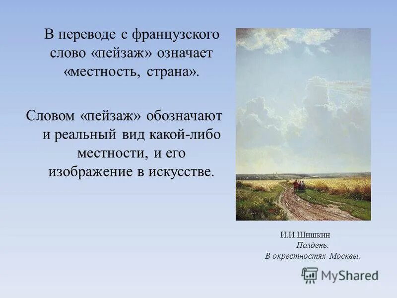 Как написать слово пейзаж. Предложение со словом пейз. Пейзаж предложение. Слово пейзаж. Предложение на слово пейзаж.