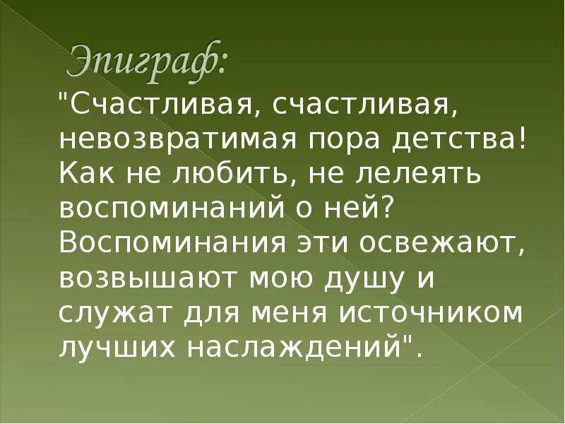 Счастливая невозвратимая пора детства л.н толстой. Счастливая счастливая невозвратимая пора. Счастливая невозвратимая пора детства как не любить не лелеять. Текст счастливая невозвратимая пора.