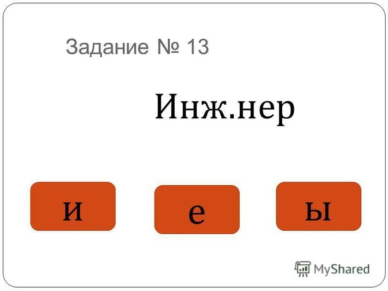 В стибюль инж нер интелл генция. Определите слово в котором пропущена чередующаяся гласная корня. Немельштейн д. Intel кампания внутри. Порядок формирования вопросного листа.
