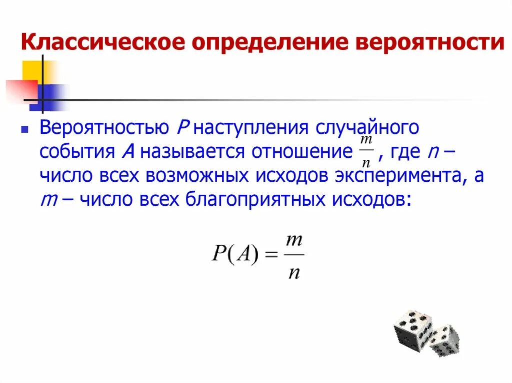 Классическое определение вероятности случайного события. Классическое определение вероятности формула. Классическое определение вероятности события формула. Классическая формула вероятности события.