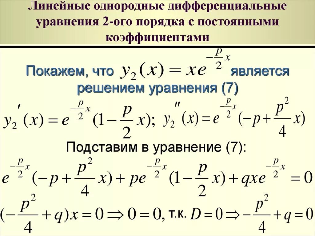 Линейное неоднородное уравнение второго порядка. Решение линейного однородного дифференциального уравнения 2 порядка. Линейное неоднородное уравнение. Линейное неоднородное уравнение второго порядка. Лнду второго порядка с постоянными коэффициентами.