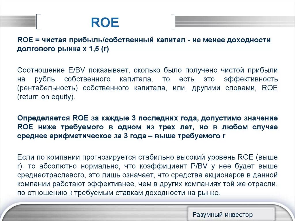 Roe капитала. Roe показатель. РОЕ показатель рентабельности. Прибыль Roe. Значение коэффициента Roe.