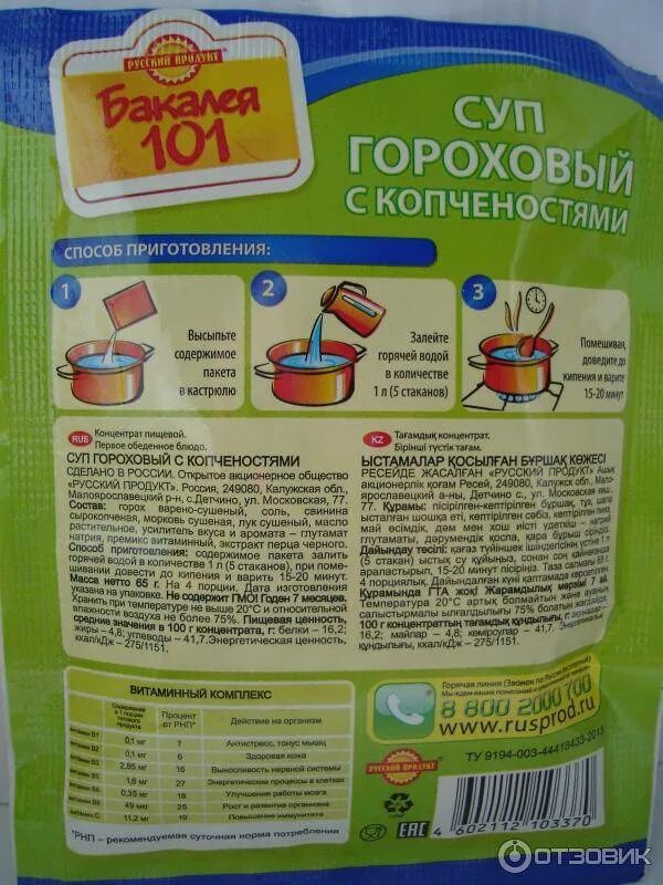 С какого возраста можно давать гороховый суп. Суп гороховый бакалея 101. суп гороховый с копченостями русский продукт. гороховый суп состав. суп гороховый с копченостями в пакете.