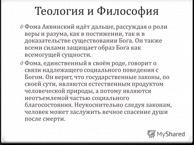 Фонд общественное мнение впр. Соотношение философии и теологии. Философия Фомы Аквинского. Теология Фомы Аквинского.