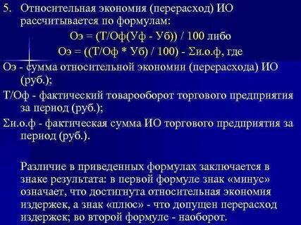 Относительная экономия перерасход ресурса