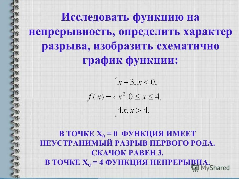 Непрерывность функция разрыв. Исследовать функцию на непрерывность. Исследование функции на непрерывность. Исследовать функцию на неп. Исследуйте функцию на непрерывность.