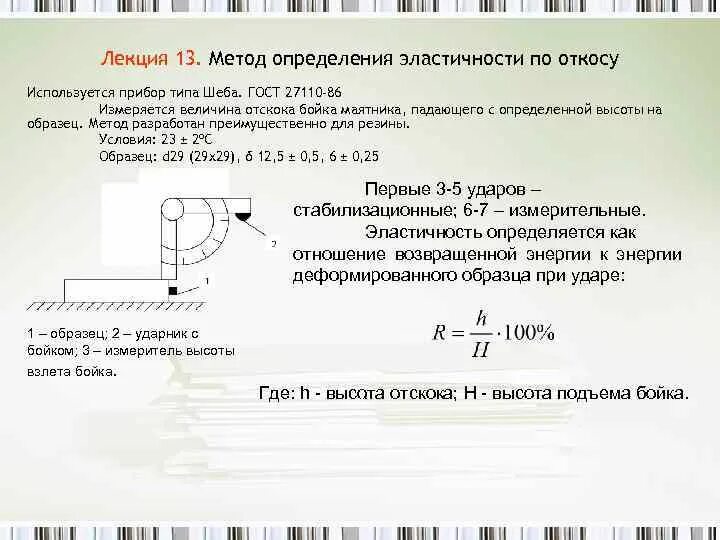 Прямые методы определения. Методы измерения упругости. эластичность по отскоку. методы определения эластичности. способы определения эластичности.