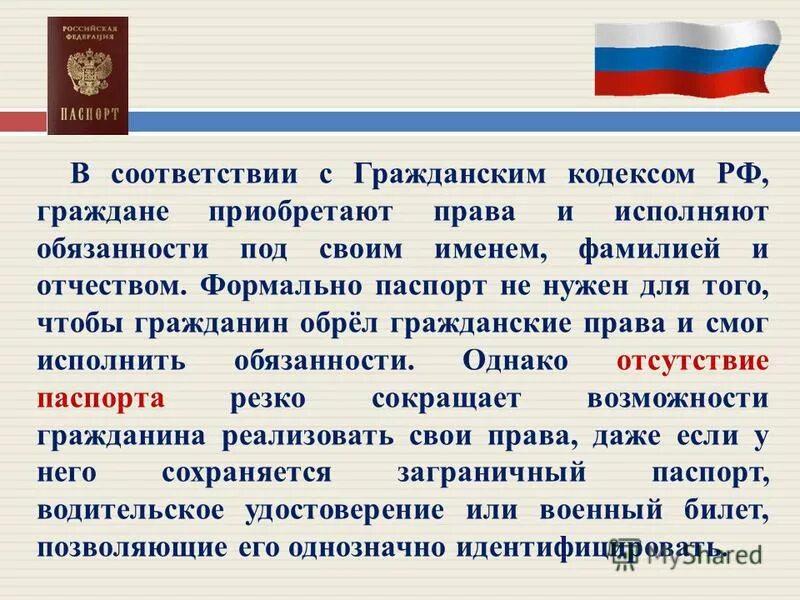 Приобретение прав и обязанностей под именем лица. Приобретение прав и обязанностей под именем другого лица. Приобретение прав и обязанностей под чужим именем. Как гражданин приобретает имя.