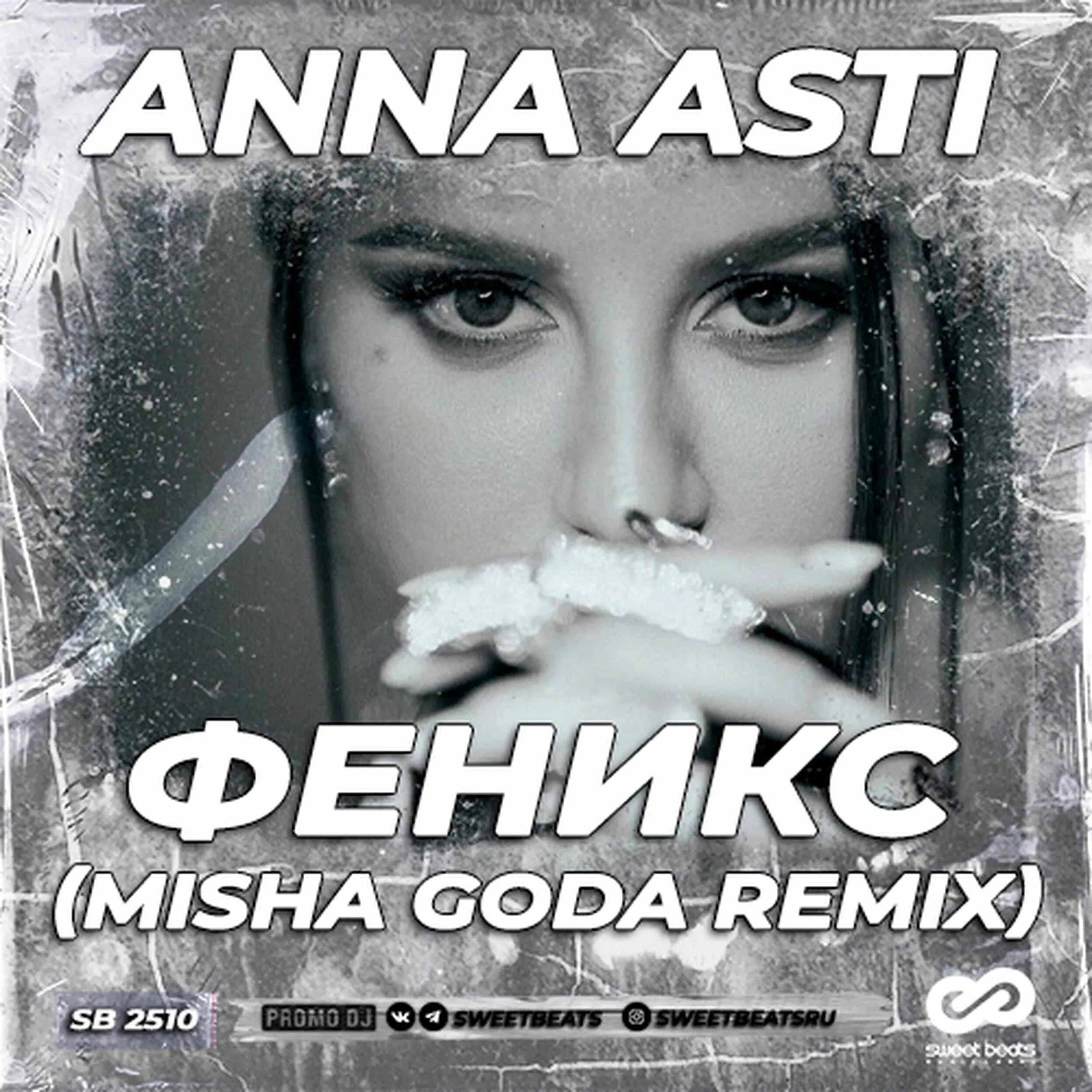 Текст песни anna asti. Феникс Anna Asti. Асти альбом Феникс. Misha goda Remix.