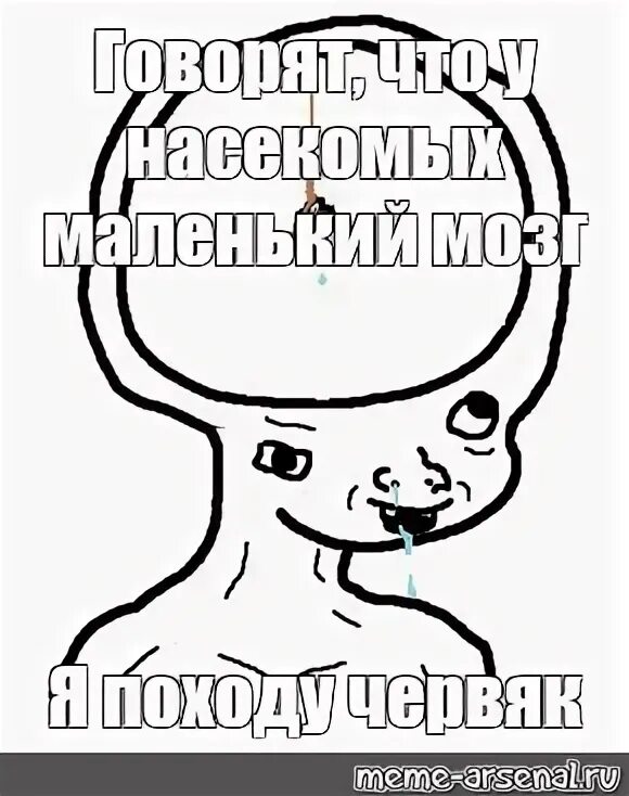 Маленький мозг Мем. Мем мозг на ниточке. Мем загрузка мозга.