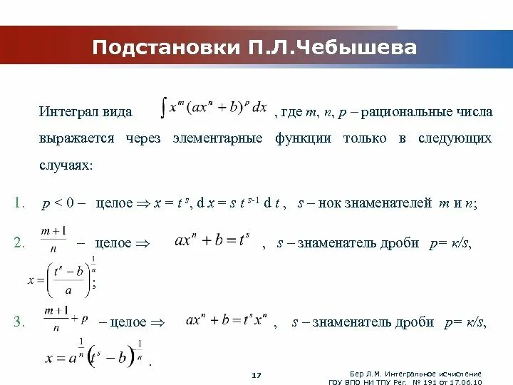 Теорема абеля для степенных. Биномиальный интеграл теорема чебышева. подстановка чебышева 3 случай. интегрирование дифференциального бинома подстановки чебышева. интеграл от дифференциального бинома. (подстановки чебышева.).
