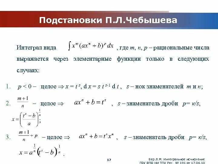 Теорема Чебышева интеграл. Формулы Чебышева интегрирования. Подстановки Чебышева. Подстановки Чебышева интегралы.