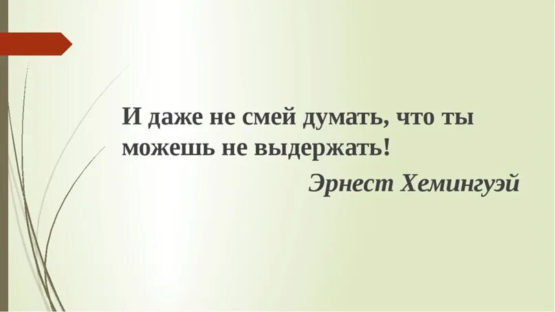На себе как выдержать 7. И даже не смей думать. даже не смей думать что не выдержишь. и даже не смей думать что ты можешь не выдержать эрнест хемингуэй. даже не смей думать что можешь не.