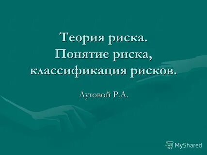 Рефераты на тему риск