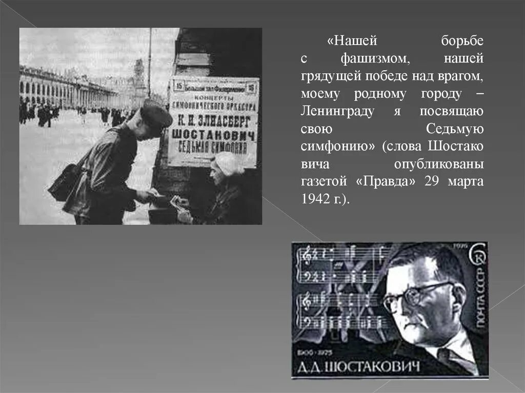 Симфония символ борьбы с фашизмом. Седьмая симфония Шостаковича в блокадном Ленинграде. Культурная жизнь в блокадном Ленинграде симфония Шостаковича. 7 Симфония Шостаковича в блокадном Ленинграде. «Нашей борьбе с фашизмом, нашей грядущей победе над врагом симфония.