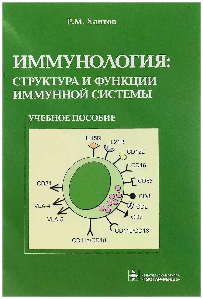 рахим хаитов академик ран. учебник книга. академик петров рэм викторович. "иммунология". хаитов рахим мусаевич.