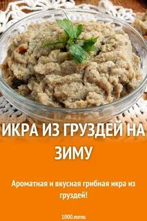 Икра грибная рецепт через мясорубку с морковью