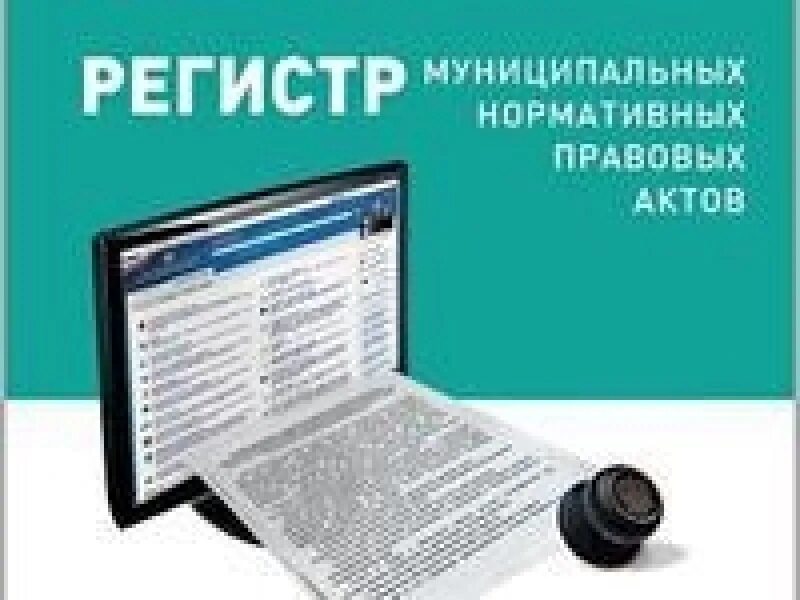 Регистр НПА. Регистр МНПА. Нормативный акт Алтайского края. Муниципальный правовой регистр это.