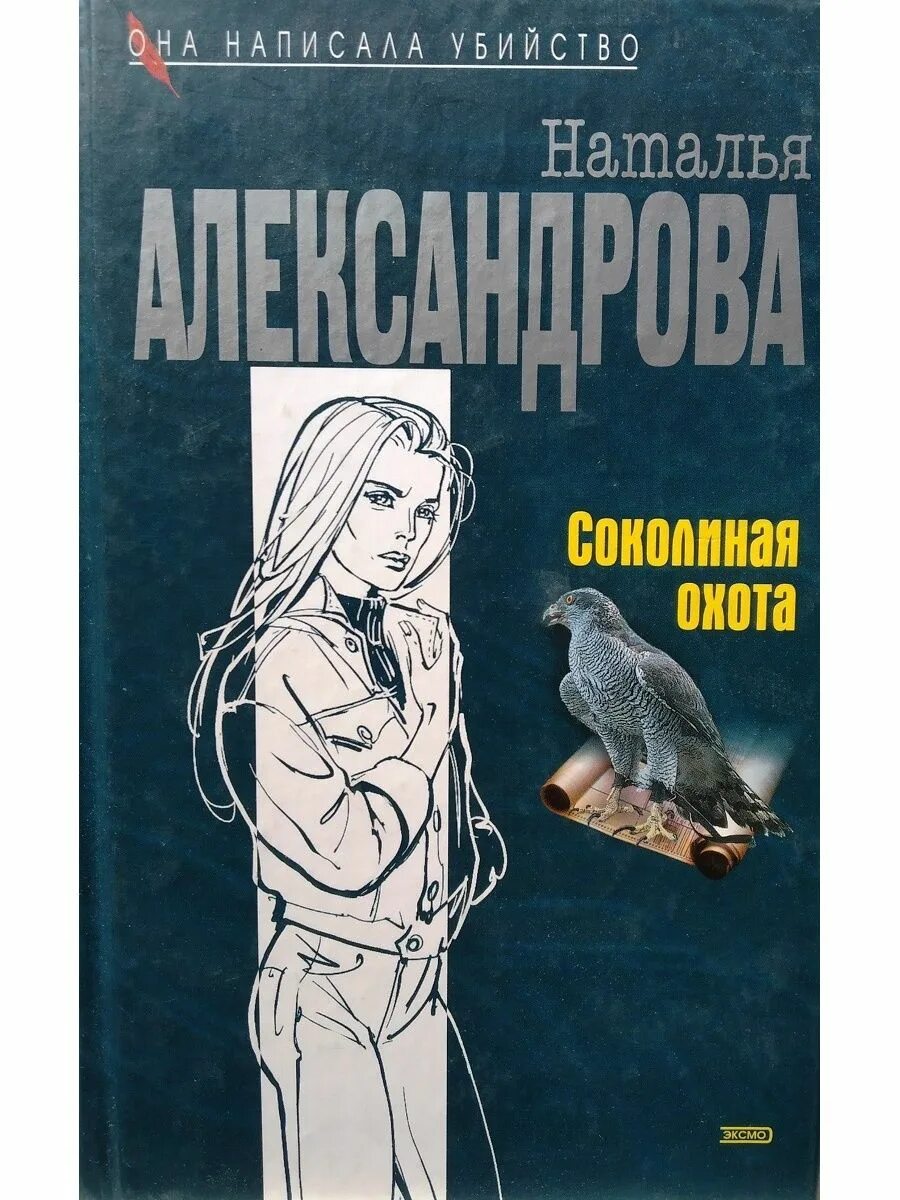 Читать н александрову. Книга Александрова Соколиная охота.