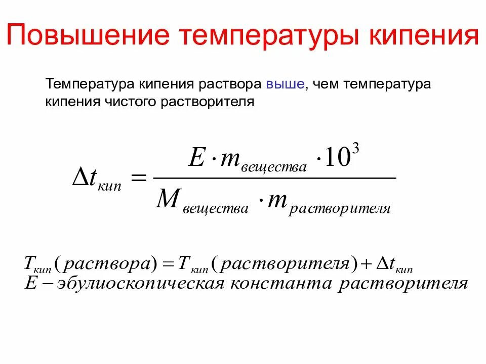 Вычислите температуру кипения