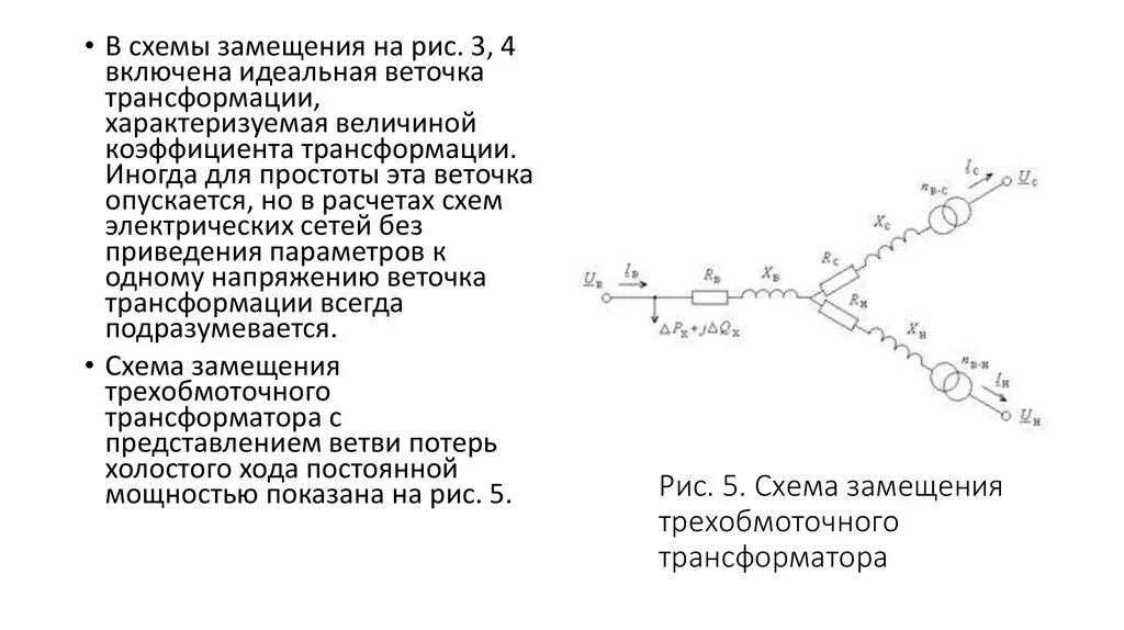 Замещение трансформаторов. Схемы замещение с трех обмоточным трансформатором. параметры и схемы замещения трехобмоточных трансформаторов. схема замещения трёхобмоточного трансформатора. схема трехобмоточного трансформатора и автотрансформатора.