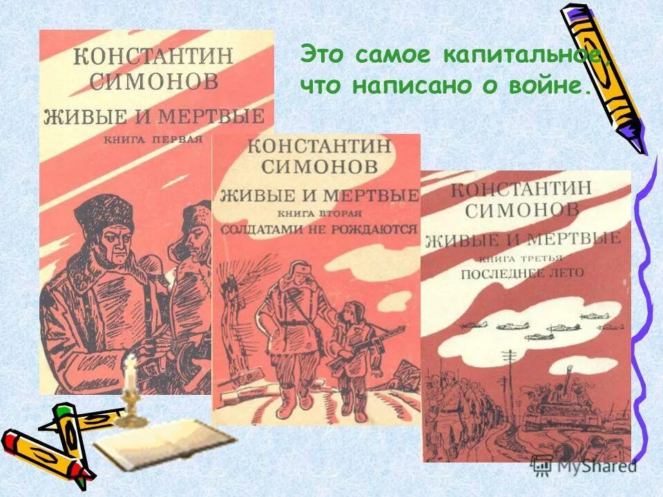 Аудиокнига симонов живые и мертвые слушать. Книги Симонова о войне. Живые и мертвые иллюстрации к книге. Трилогия живые и мертвые.