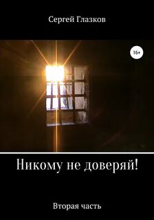 Песня не доверяй никому