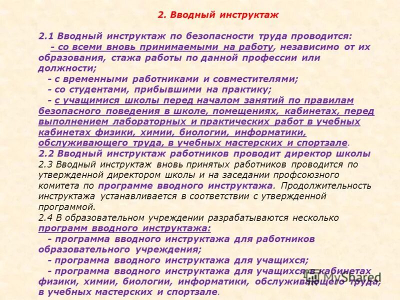 Инструктаж для вновь принятых работников. Вводный инструктаж. Программа вводного инструктажа. Вводный инструкция по охране труда. Вводный инструктаж по технике безопасности.