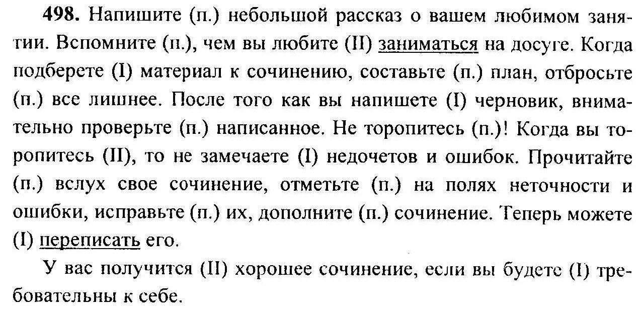 Напишите небольшой рассказ о вашем любимом занятии. По русскому языку 6 класс ладыженская. Русский язык 6 класс упражнение 666