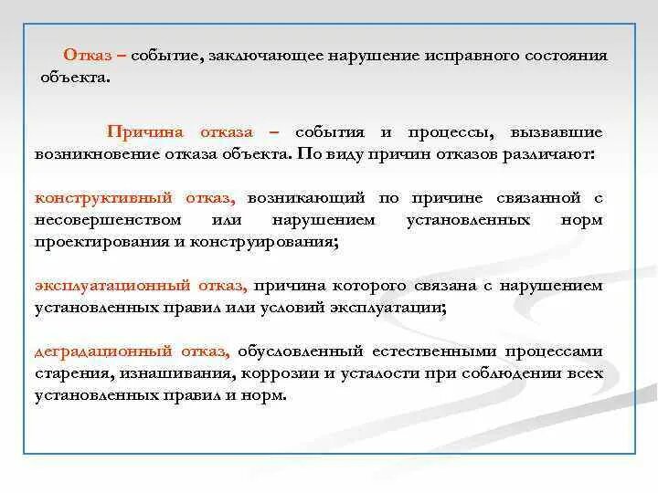 Объективные и субъективные причины. Отказ события. Точка отказа. Технологические опасности. Показатели качества зданий.