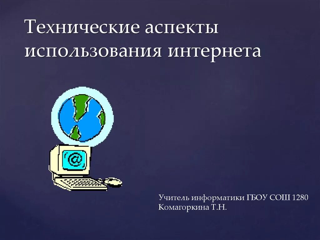 Аспекты интернета. Технические аспекты. Использование интернета. Технические аспекты картинки.