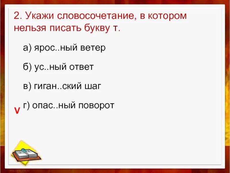 Укажите слово в котором есть ошибка. Укажи словосочетание в котором. Словосочетание в котором нельзя писать букву т. Словосочетание на букву т. Укажите словосочетание.