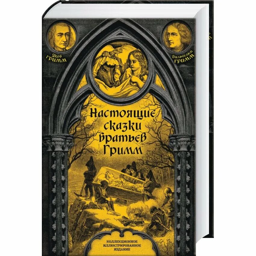 Настоящие сказки братьев Гримм книга. Полное собрание сказок братьев Гримм. Братья Гримм оригинальная книга. Страшные истории братьев гримм