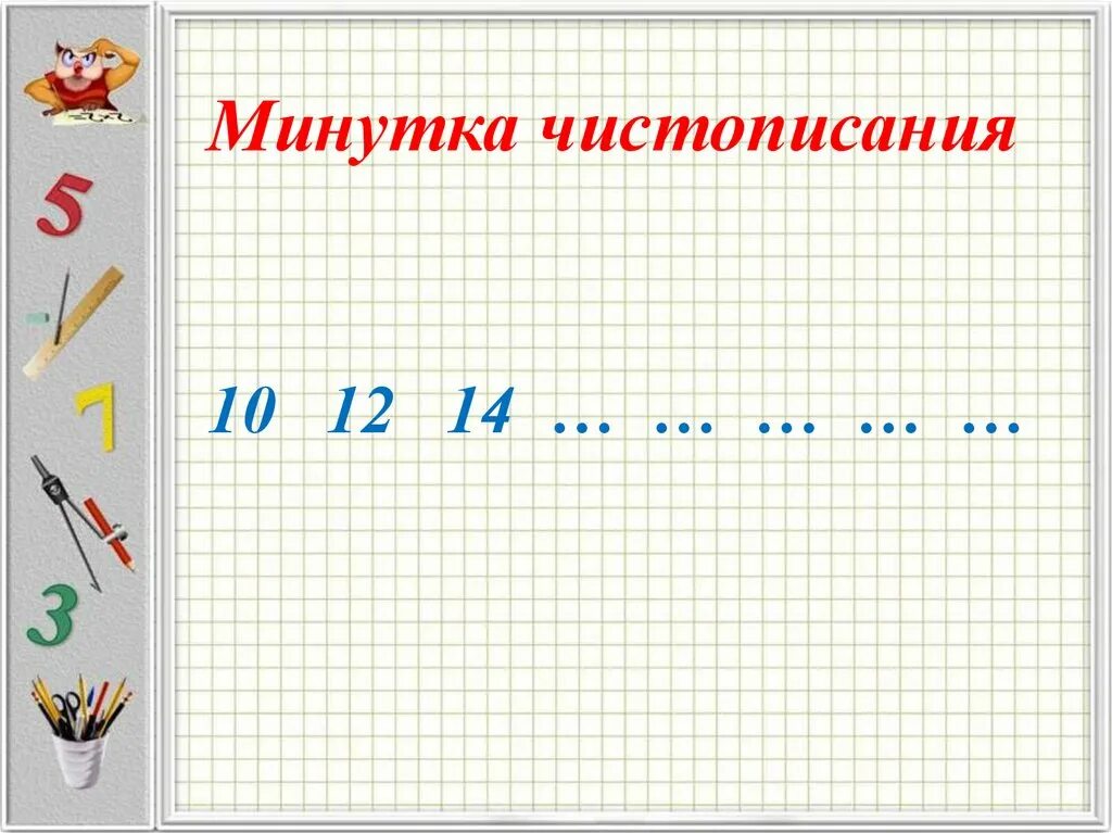 Математическая минутка ЧИСТОПИСАНИЯ. Минутки ЧИСТОПИСАНИЯ на уроках математики. Минутка ЧИСТОПИСАНИЯ 2 класс математика. Каллиграфическая минутка по математике. Минутка чистописания математика 3