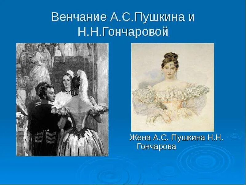 Венчание Пушкина и Гончаровой. Венчание а. Пушкина и н. Гончаровой. Венчание Пушкина. Место венчания Пушкина и Гончаровой. Пушкин и гончарова венчание