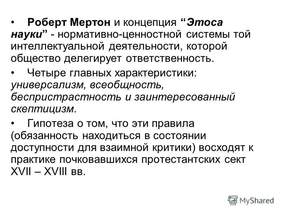 Р мертон этос науки. Концепции научного этоса. роберт мертон нормативная структура науки. концепция научного этоса мертона. роберт мертон гипотеза.