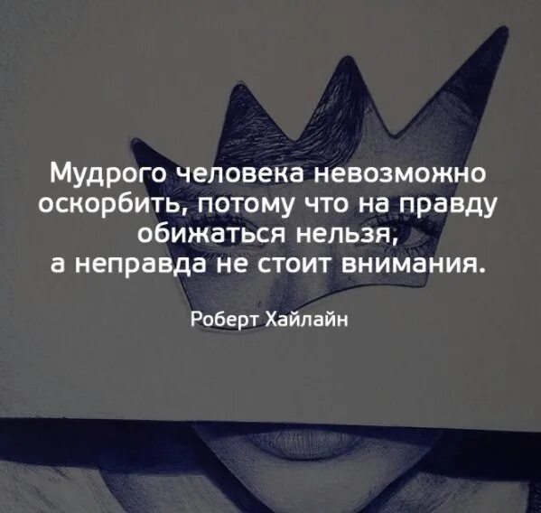 Оскорбить человека невозможно. Мудрого человека невозможно оскорбить. Мудрого человека невозможно оскорбить потому что. Нельзя унижать человека. Стоять неправда