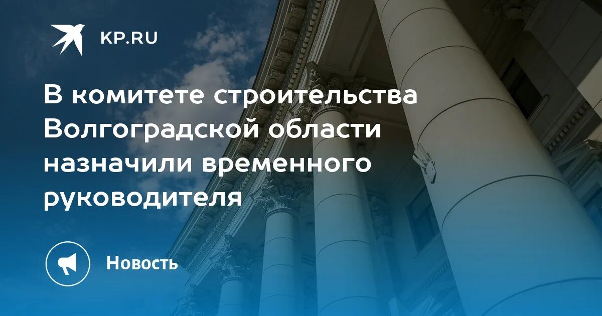 Комитет строительства волгограда. Комитет строительства волгоградской. Комитет строительства волгограда. Управление капитального строительства волгоград. Рудеен.