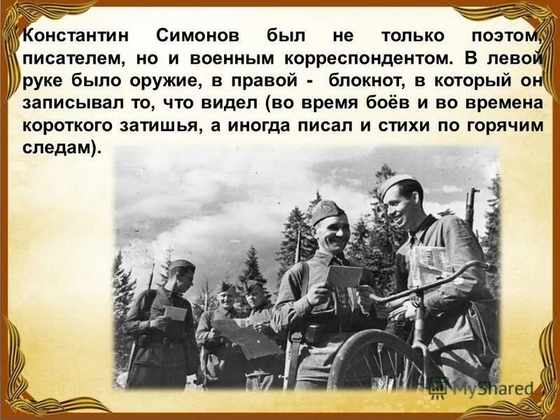 Симонов военные годы