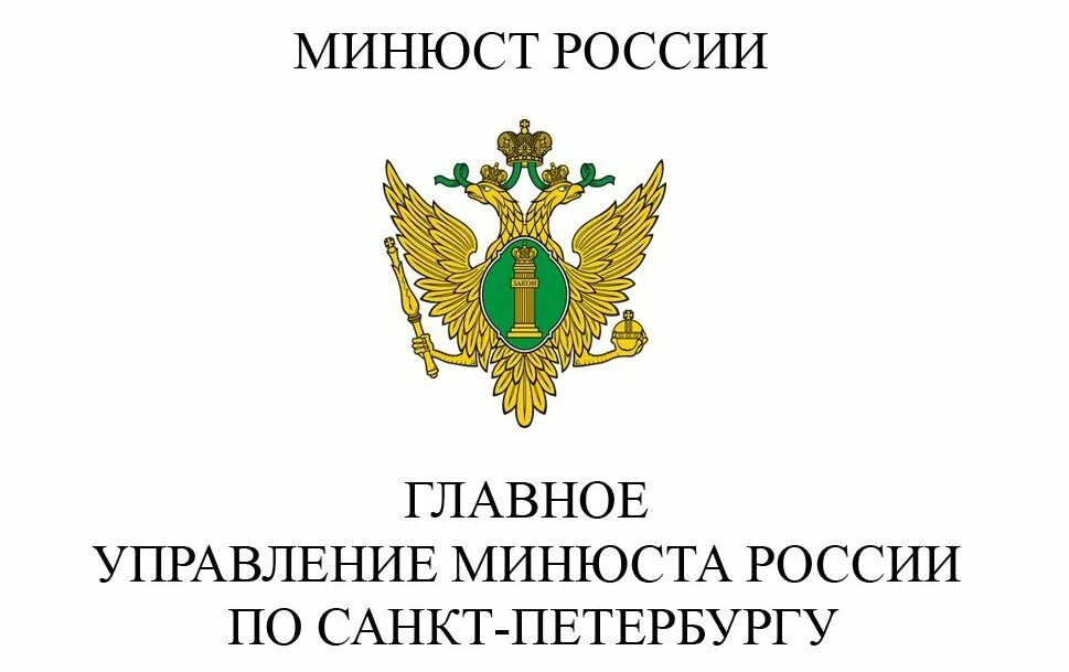 Сайт минюста краснодарского края. Министерство юстиции РФ. Главное управление Министерства юстиции. Эмблема Минюста. Министерство юстиции СПБ.