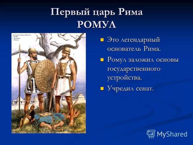 Как звали первого царя рима 5 класс. Ромул первый царь Рима. Первые 7 царей Рима. Семь царей древнего Рима таблица. Короли древнего Рима.