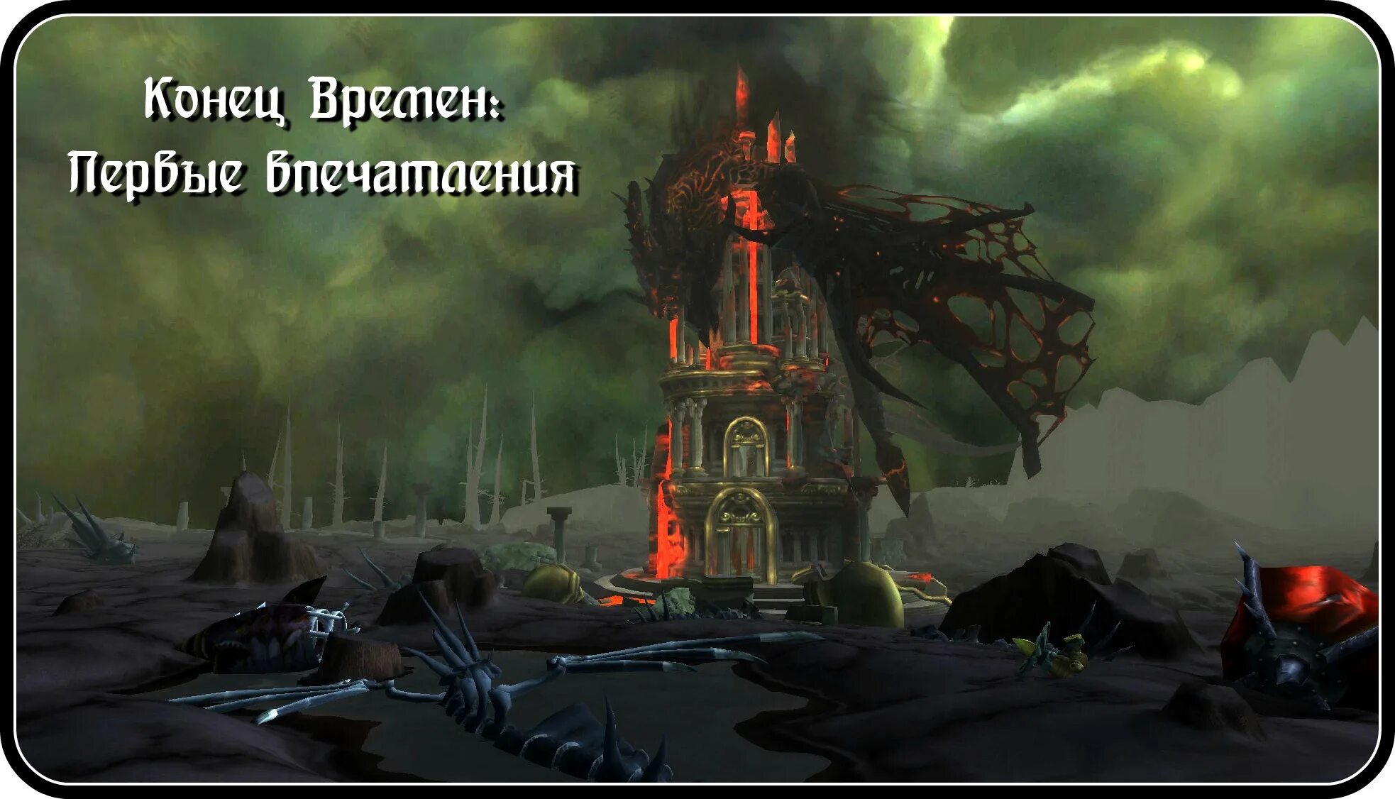 Конец времен. Конец времён. Wow конец времен. Смертокрыл конец времен. Конец времен ВОВ.