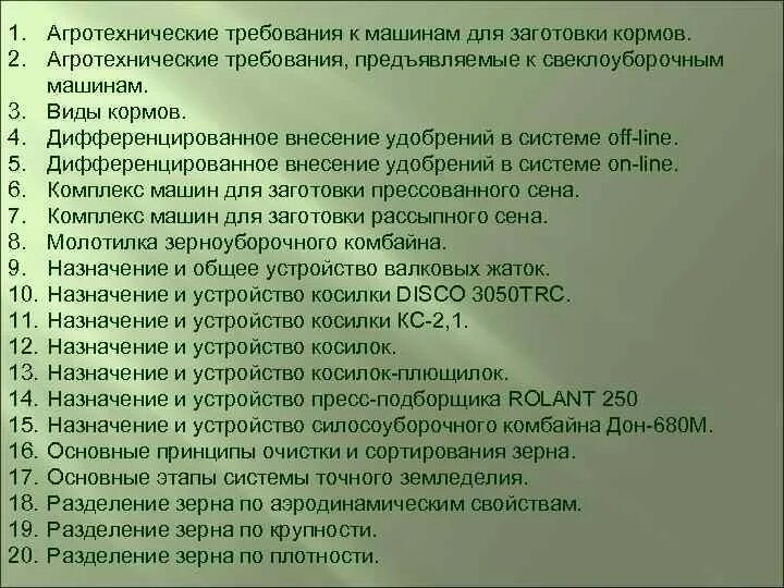 Какие требования предъявляются к машинам. Агротехнические требования к заготовке кормов. Агротехнические требования. Агротехнические требования к заготовке прессованного сена. Агротехнические требования к машинам.