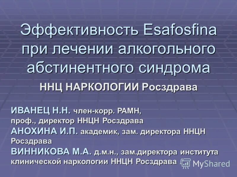 Купирование абстинентного синдрома. Ннц наркологии. синдромы в наркологии. синдромы при алкоголизме. препараты выбора для купирования абстинентного синдрома.