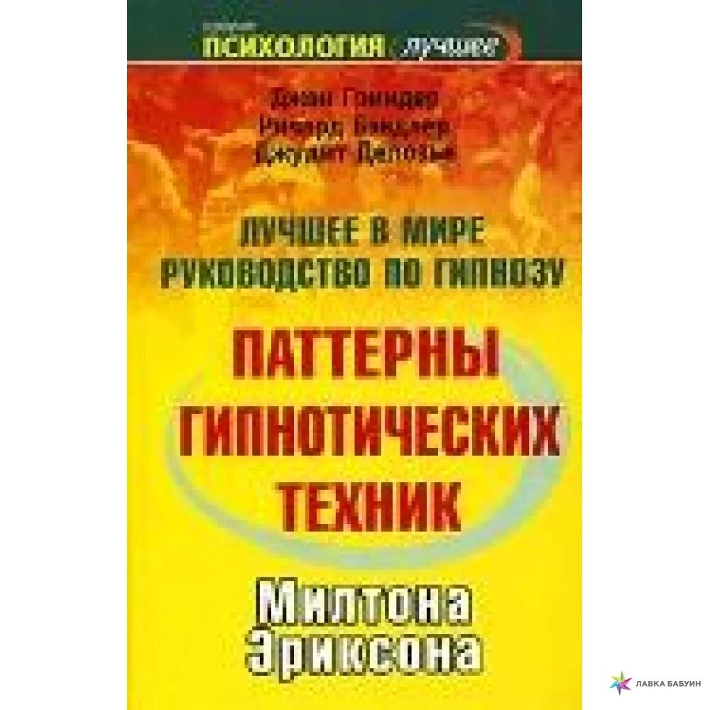 Милтон эриксон паттерны. Паттерны гипнотических техник милтона эриксона. милтон эриксон книги. джон гриндер и джудит делозье.