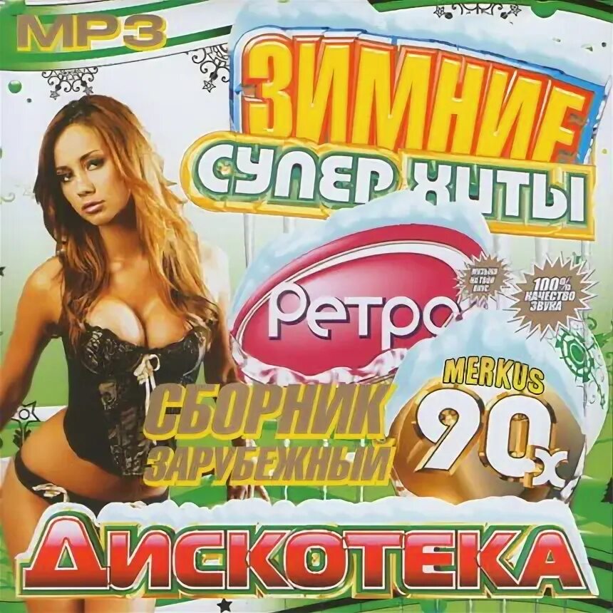 Дискотека 90-х 2000. Дискотека 80х 90х. Дискотека 90-х зарубежные. Сборники 90х. Дискотека 80х 90х.