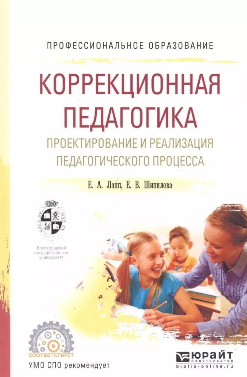 Методическое пособие учебное проектирование. Коррекционная педагогика лапп шипилова. коррекционная педагогика учебное пособие. коррекционная педагогика книги. учебник по коррекционной педагогике.