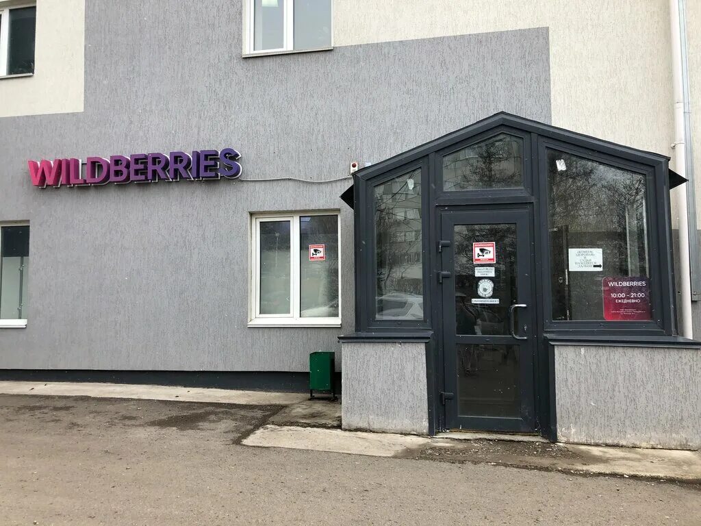 Wildberries пункт выдачи. пункт озон. вайлдберриз ленинградский проспект. ладо кецховели 20. Wildberries не работает.