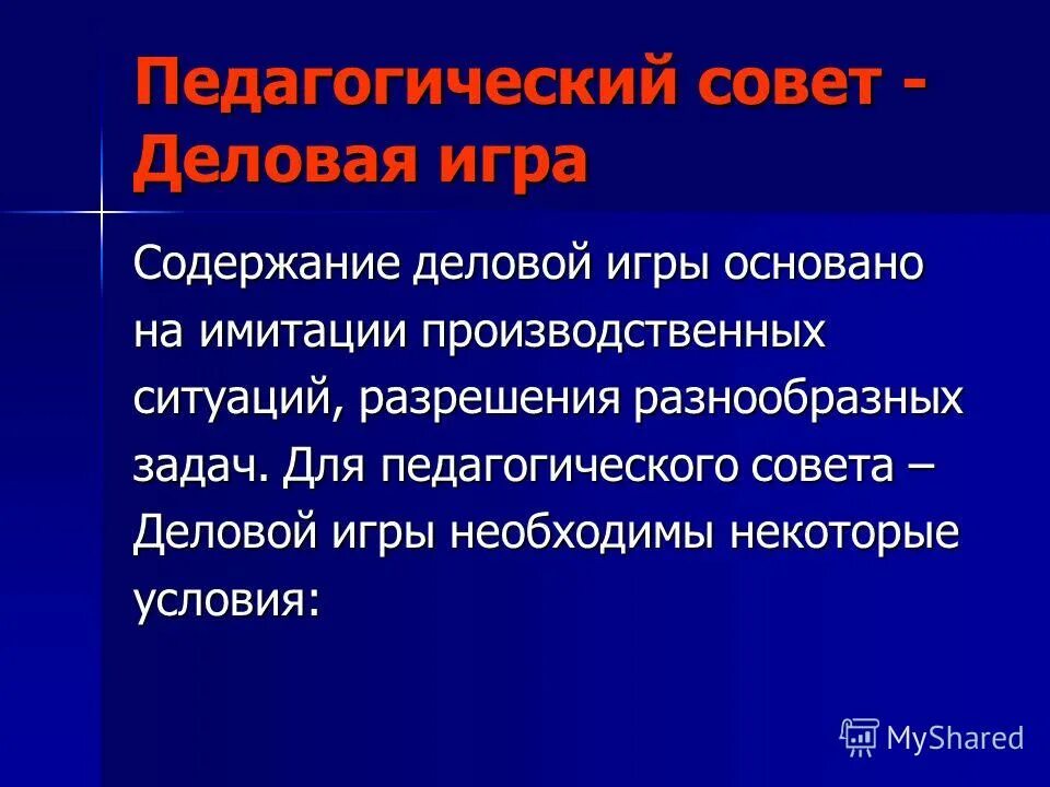 Содержание деловой игры. Педагогический совет деловая игра. Формы педсовета. Педагогический совет в форме деловой игры. Формы игр для педагогического совета.