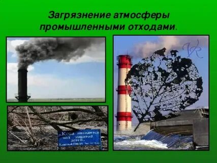 Загрязнение воздуха промышленными отходами